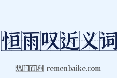 恒雨叹近义词是什么意思的图片